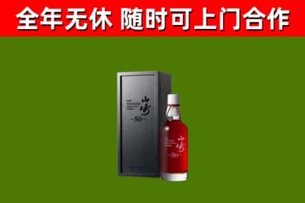 南部县回收山崎洋酒